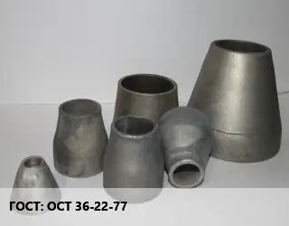 Переход стальной ОСТ 36-22-77